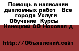 Помощь в написании дипломных работ - Все города Услуги » Обучение. Курсы   . Ненецкий АО,Носовая д.